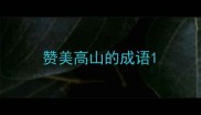 赞美高山的成语