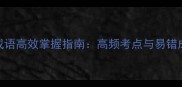必修二成语高效掌握指南高频考点与易错成语清单