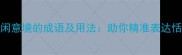 10个描写悠闲意境的成语及用法助你精准表达恬淡生活美学