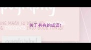 关于有有的成语