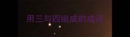 用三与四组成的成语