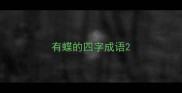 有蝶的四字成语