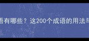 带裂字的成语有哪些这200个成语的用法与深层含义全