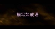 描写如成语