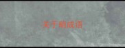 关于萌成语