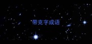 带克字成语