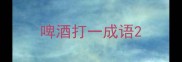 啤酒打一成语