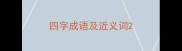 四字成语及近义词