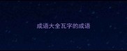 成语大全瓦字的成语