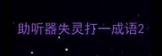 助听器失灵打一成语