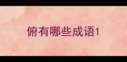 俯有哪些成语