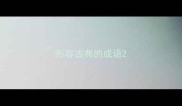 形容古典的成语