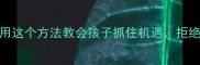 成语故事守株待兔妈妈用这个方法教会孩子抓住机遇拒绝无效努力亲子共读必看