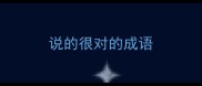 说的很对的成语
