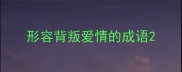 形容背叛爱情的成语