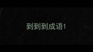 到到到成语