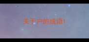 关于户的成语