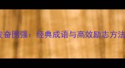 发奋图强经典成语与高效励志方法