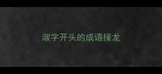 淑字开头的成语接龙