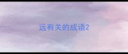 远有关的成语