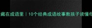 妈妈的爱藏在成语里10个经典成语故事教孩子读懂母爱