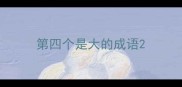 第四个是大的成语