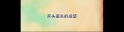 开头是名的成语