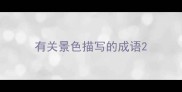 有关景色描写的成语