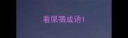 看屎猜成语