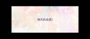 物天的成语