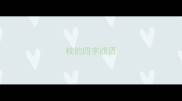 桂的四字成语