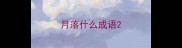 月落什么成语
