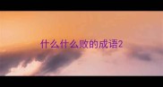 什么什么败的成语