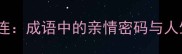 骨肉相连成语中的亲情密码与人生启示