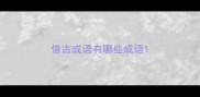 借古成语有哪些成语