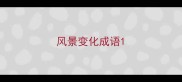 风景变化成语