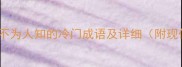 成语百科10个不为人知的冷门成语及详细附现代应用场景
