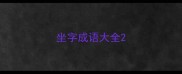 坐字成语大全