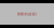 倒影的成语