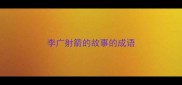 李广射箭的故事的成语