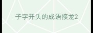 子字开头的成语接龙
