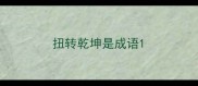 扭转乾坤是成语