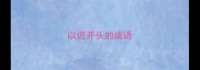 以迟开头的成语