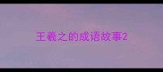 王羲之的成语故事