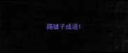 踢毽子成语