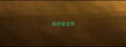 成语接龙想