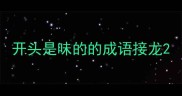 开头是味的的成语接龙