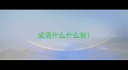 成语什么什么瓮