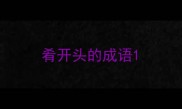 肴开头的成语