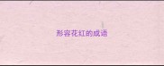 形容花红的成语